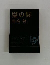 夏の闇