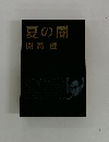 夏の闇