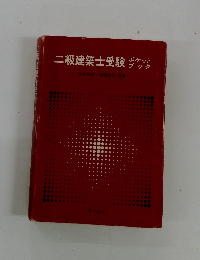 二級建築士受験ポケットブック