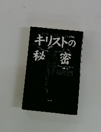 エドガー・ケイシーのキリストの秘密