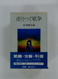 語りつぐ戦争