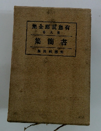 有島武郎全集　第8巻　書簡集