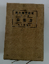 有島武郎全集　第8巻　書簡集