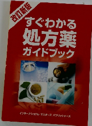 すぐわかる処方薬ガイドブック