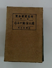 或る女・旅する心　有島武郎全集　第二巻