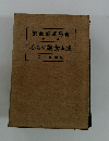 或る女・旅する心　有島武郎全集　第二巻