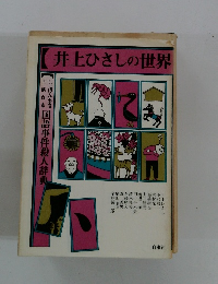 井上ひさしの世界