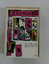 井上ひさしの世界