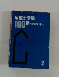 建築士受験100講　建築構造II