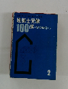 建築士受験100講　建築構造II