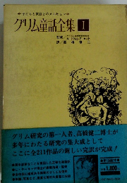 グリム童話全集 I