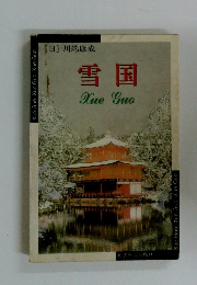 雪国