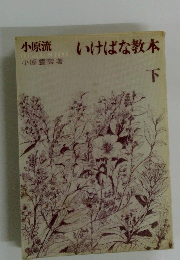 いけばな教本　下