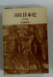 高校日本史 改訂版 指導資料
