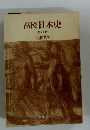 高校日本史 改訂版 指導資料