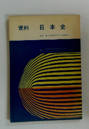 資料日本史