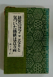 経営のコツここなりと気づいた価値は百万両