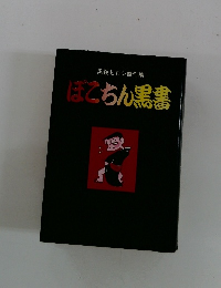 黒鉄ヒロシ傑作集 ほこちん黒書