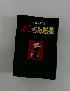 黒鉄ヒロシ傑作集 ほこちん黒書