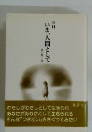 いま、人間として　創刊第二巻
