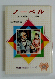 ノーベル　ノーベル賞をのこした発明家