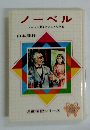 ノーベル　ノーベル賞をのこした発明家