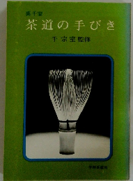 茶道の手びき