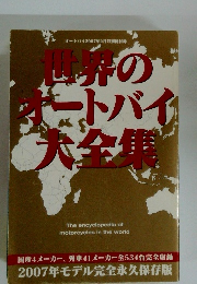 世界のオートバイ大全集