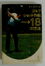 キャスパーのゴルフショット作戦→18の方法