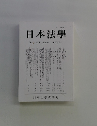 日本法學　第七十六　巻第三号　2010年12月号