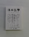 日本法學　第七十六　巻第三号　2010年12月号