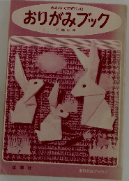 みんなでたのしむおりがみブック
