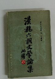 漢魏六朝文學論集