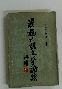 漢魏六朝文學論集