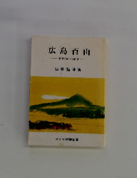 広島百山　随想的山旅案内記