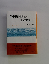 「中国帰国者」の生活世界