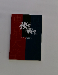 強煮の戦略 2024