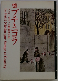 続　プチ・ニコラ