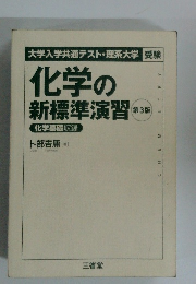 化学の 新標準演習　第3版