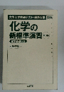 化学の 新標準演習　第3版