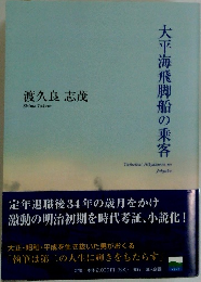 大平海飛脚船の乗客