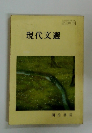 現代文選