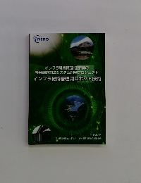 インフラ維持管理・更新等の 社会課題対応システム開発プロジェクト インフラ維持管理用ロボット技術