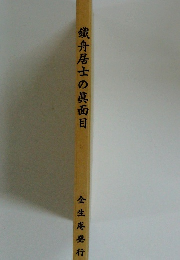 鐵舟居士の真面目