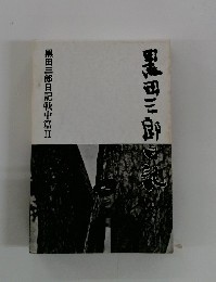 黒田三郎日記　黒田三郎日記戦中篇II