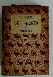 マウンテンの説教師　上