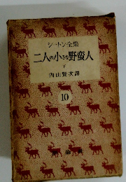 シートン全集　10 二人の小さな野蛮人 下