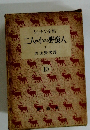 シートン全集　10 二人の小さな野蛮人 下
