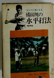 ゴルフに強くなる橘田規の水平打法