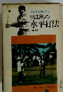 ゴルフに強くなる橘田規の水平打法